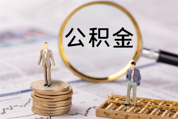 乐陵的公积金封存了怎么取（公积金已封存怎么取）