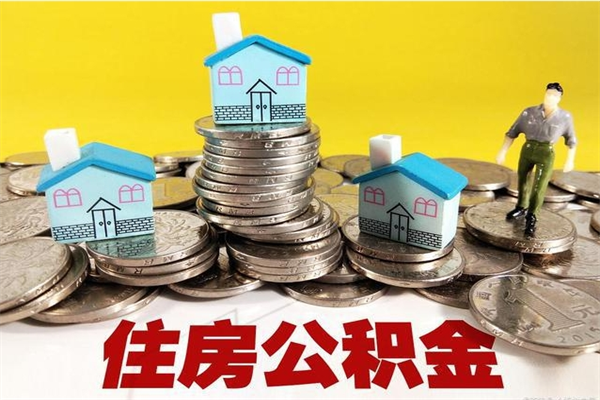 乐陵市住房公积金怎么取出（市公积金提取需要什么材料）