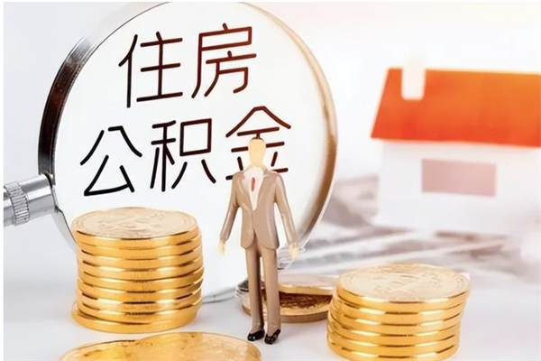 乐陵封存的公积金怎么取怎么取（已经封存的公积金怎么取）