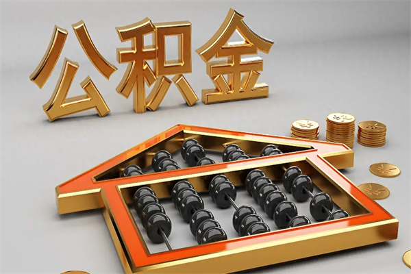 乐陵代提公积金（代提取住房公积金）