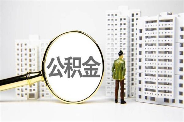 乐陵离职后怎么提公积金提（离职后如何提取公积金的钱?）