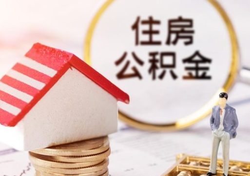 乐陵公积金可以提吗（住房公积金能不能提）