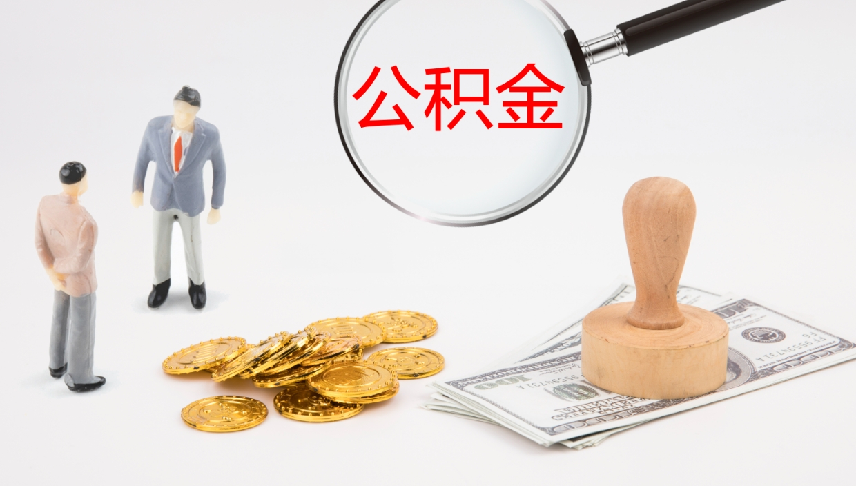 乐陵公积金取（取住房公积金余额需要什么手续）