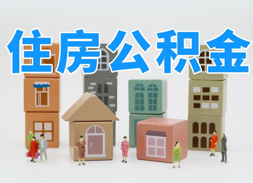 乐陵离职后可以取出公积金么（离职了可以把住房公积金取出来吗）