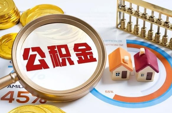 乐陵公积金的取办理（取住房公积金流程）