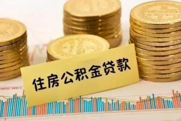 乐陵离职后取住房公积金需要什么手续（离职后取住房公积金需要哪些资料）