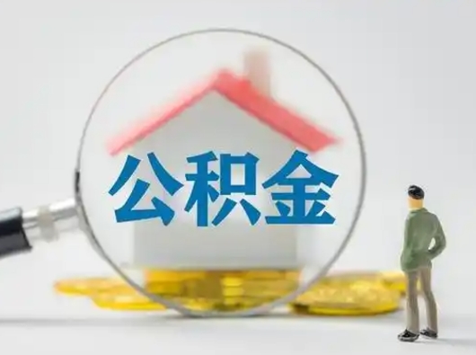 乐陵可以取封存公积金（取封存的公积金需要什么手续）