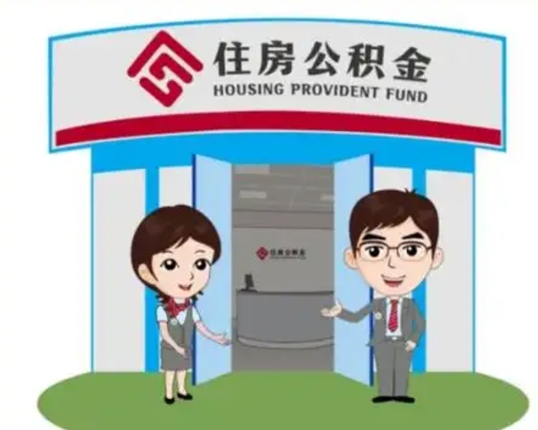 乐陵离职多久公积金能取出来（离职公积金多久可以全部提取吗）