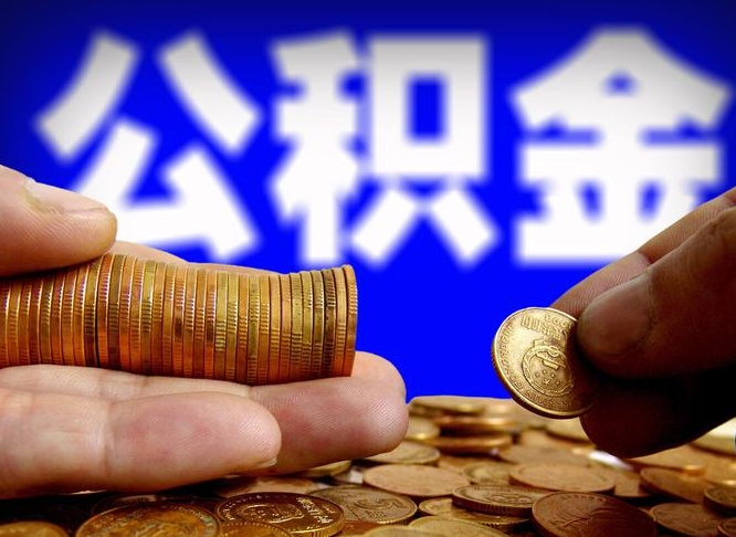 乐陵封存后如何取钞公积金（封存状态的公积金怎么取）